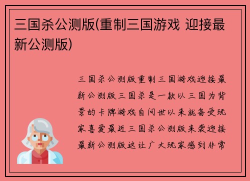 三国杀公测版(重制三国游戏 迎接最新公测版)