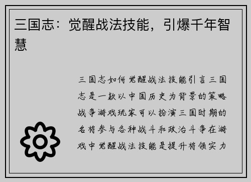 三国志：觉醒战法技能，引爆千年智慧