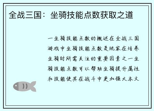 全战三国：坐骑技能点数获取之道