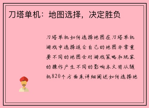 刀塔单机：地图选择，决定胜负